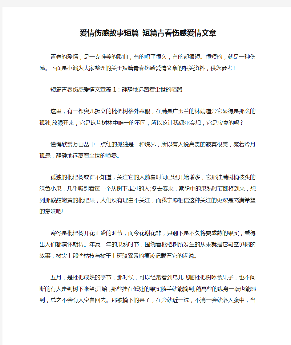 爱情伤感故事短篇 短篇青春伤感爱情文章