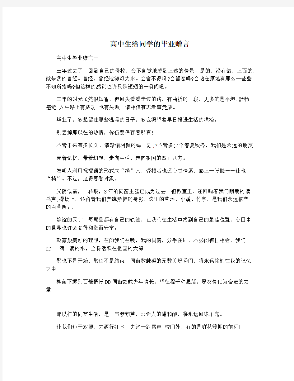 高中生给同学的毕业赠言