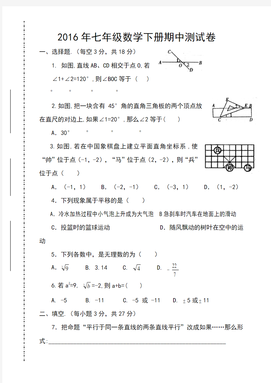 2018初一数学下册期中考试试题与答案