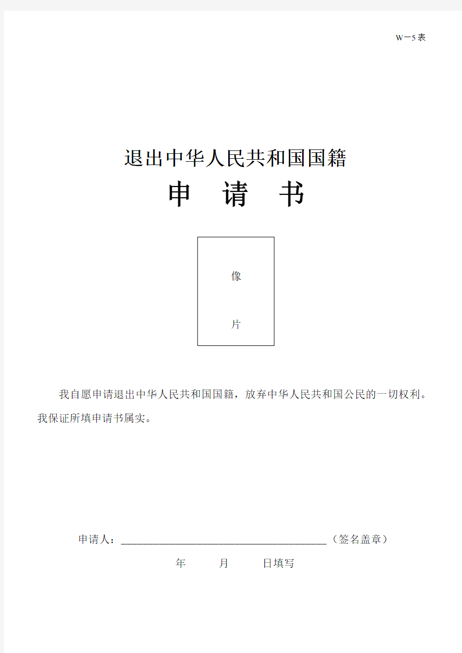 退出国籍申请表(中国)