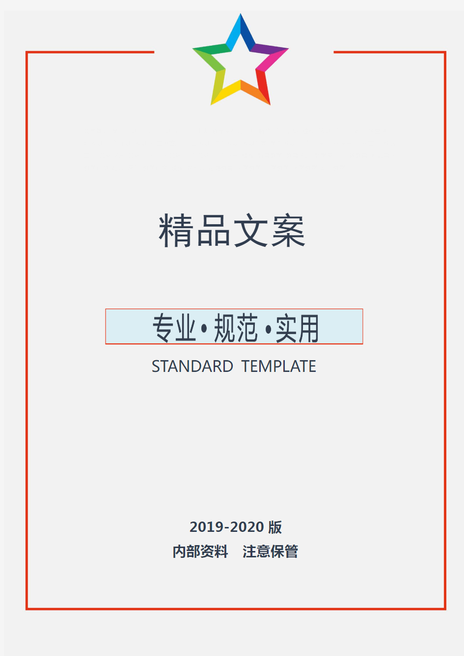 企业年会答谢会精品策划(实用文案)