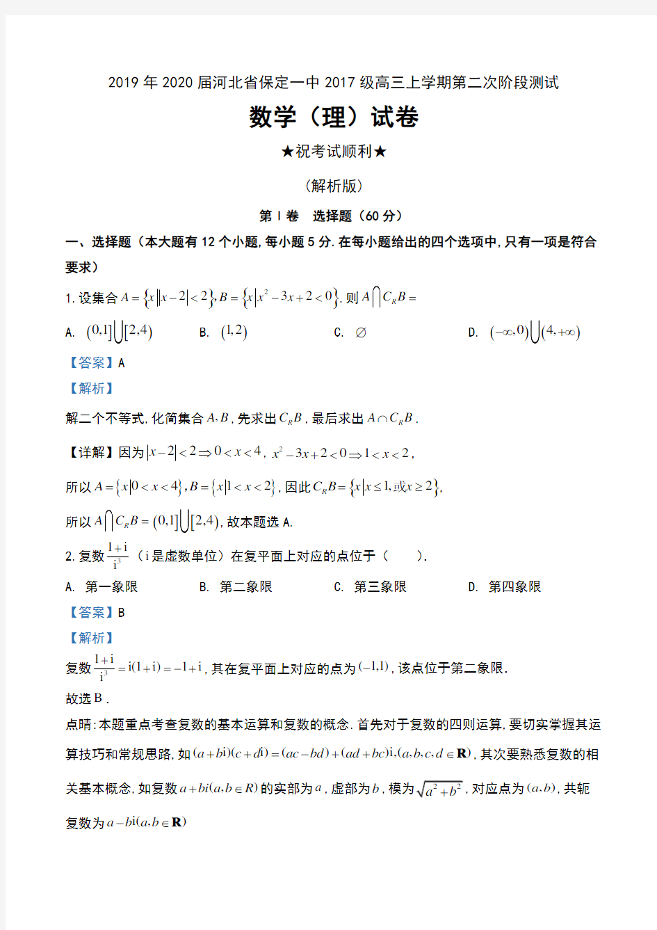 2019年2020届河北省保定一中2017级高三上学期第二次阶段测试数学(理)试卷及解析