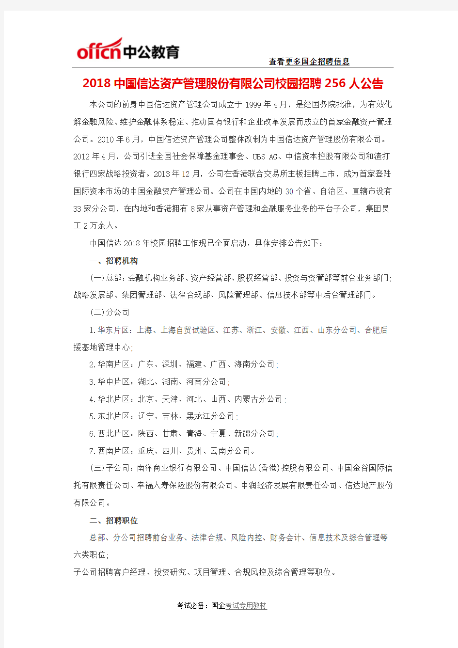 2018中国信达资产管理股份有限公司校园招聘256人公告