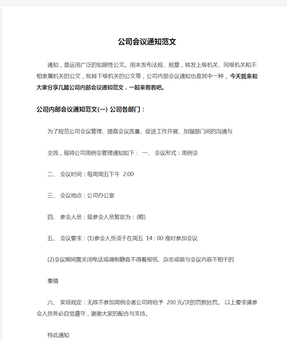 公司会议通知范文(可编辑修改word版)