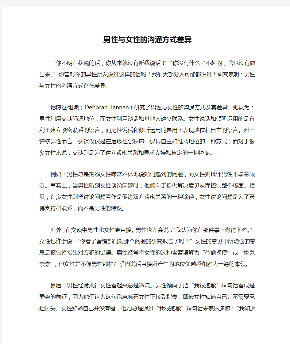 男性与女性的沟通方式差异