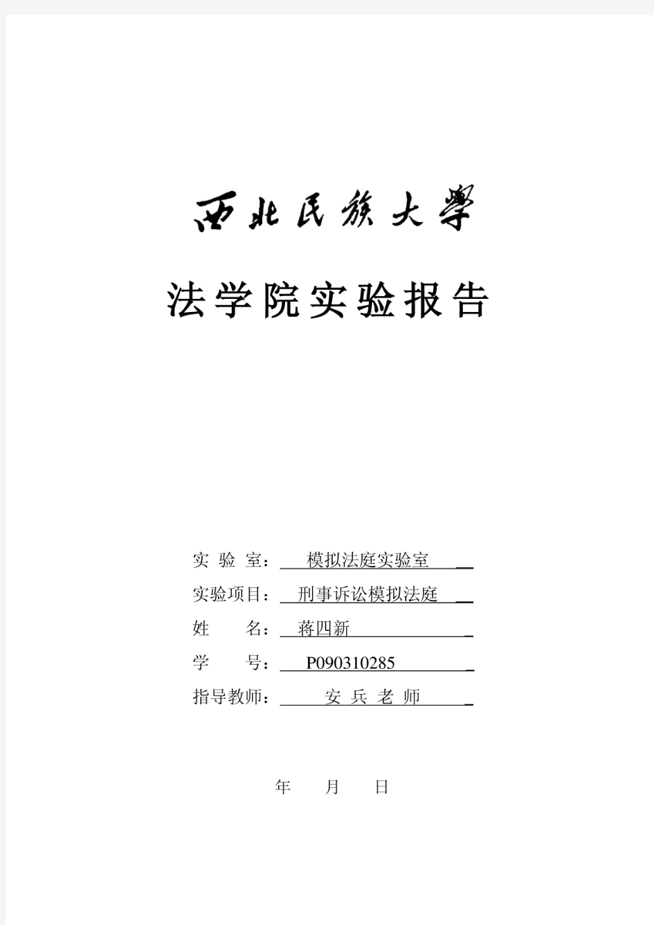 刑事诉讼法模拟法庭实验报告  .pdf