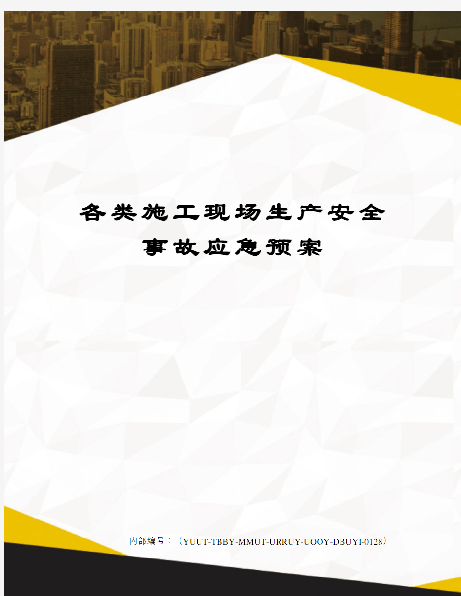 各类施工现场生产安全事故应急预案