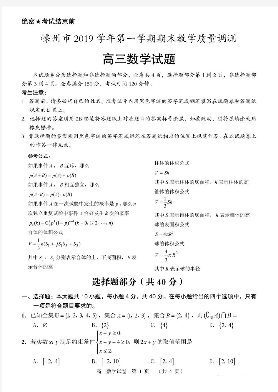 浙江省绍兴市嵊州市2019-2020学年第一学期期末高中教学质量调测高三数学试题(原卷扫描版,无答案)