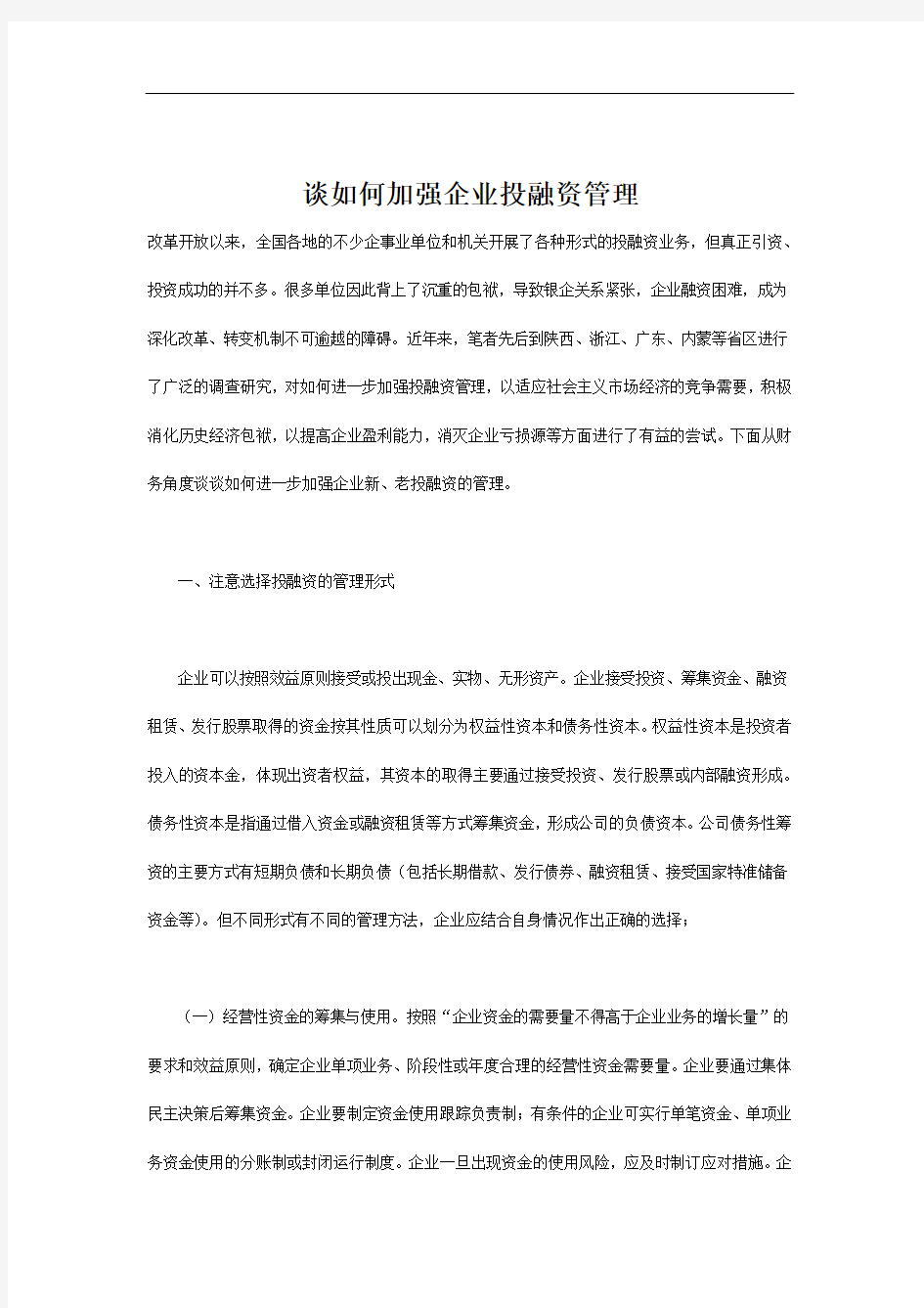 谈怎样加强企业投融资管理