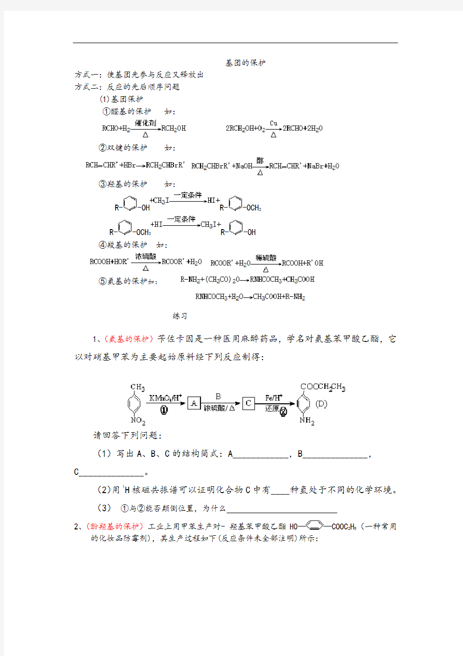 有机合成中基团的保护