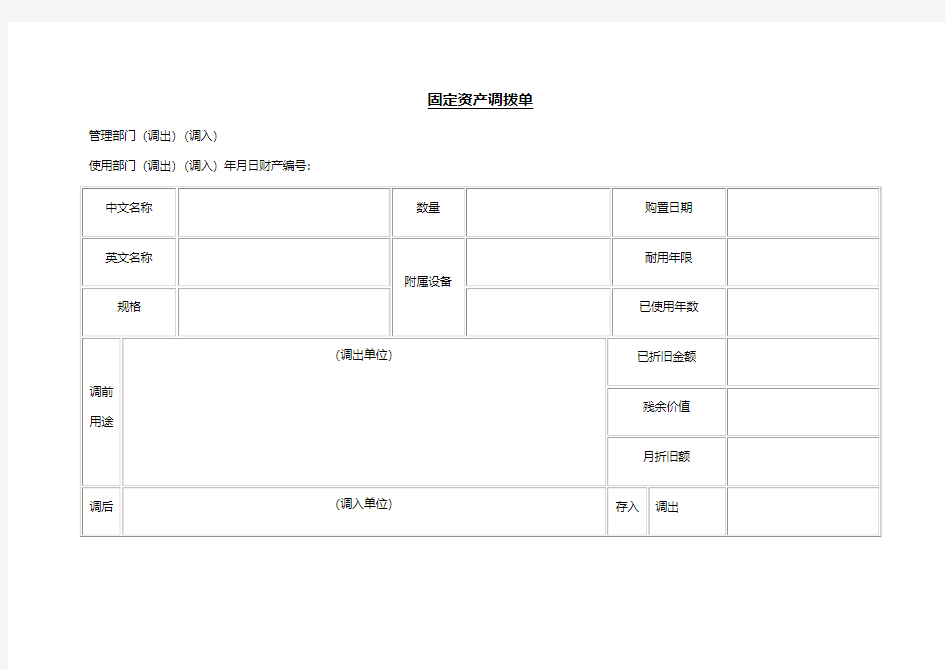 固定资产调拨单