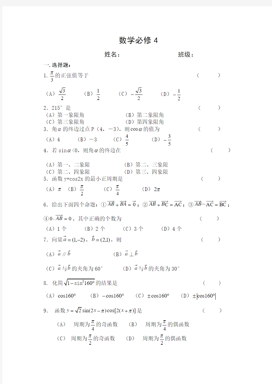 高中数学必修4测试题,附答案