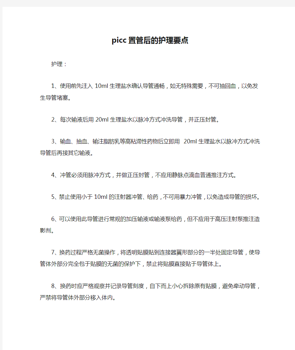 picc置管后的护理要点