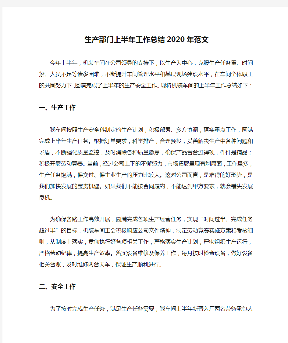 生产部门上半年工作总结2020年范文