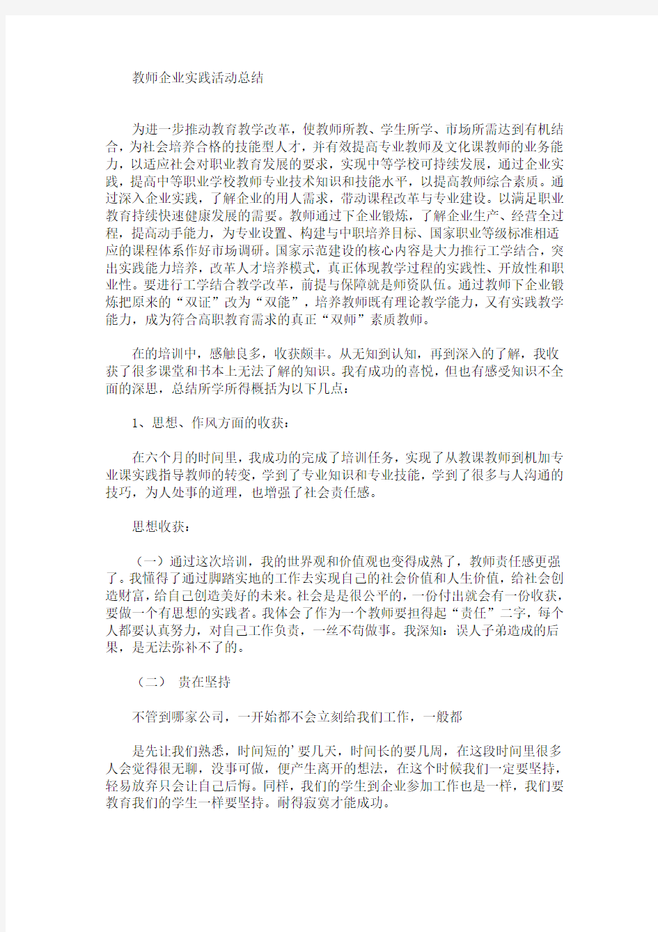 最新教师企业实践活动总结