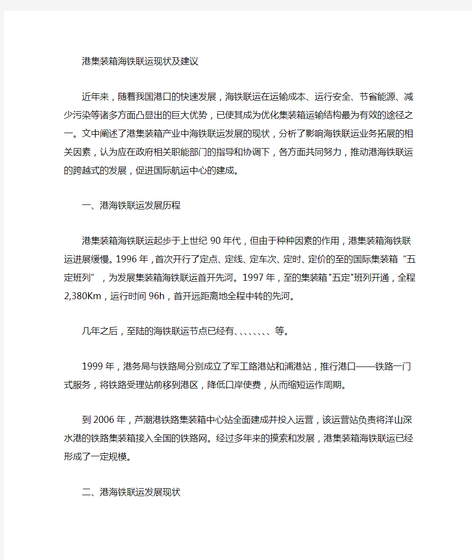 上海港集装箱海铁联运现状与建议