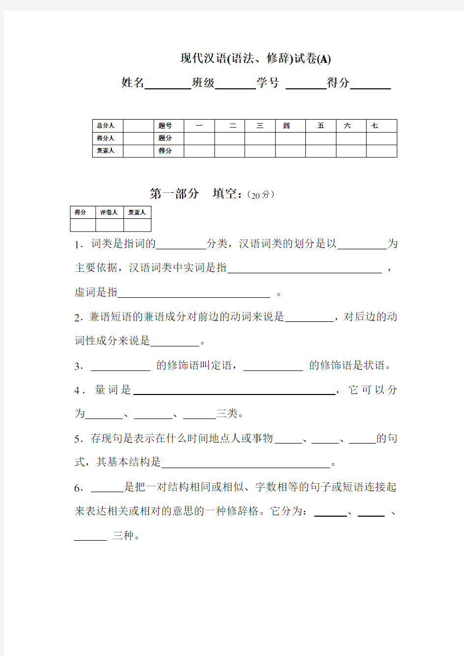 现代汉语语法修辞试卷A