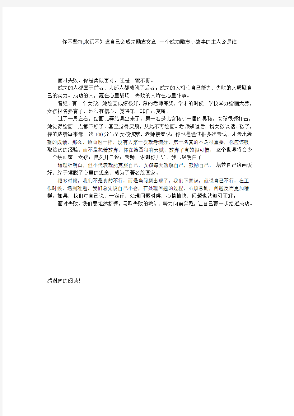 你不坚持,永远不知道自己会成功励志文章 十个成功励志小故事的主人公是谁