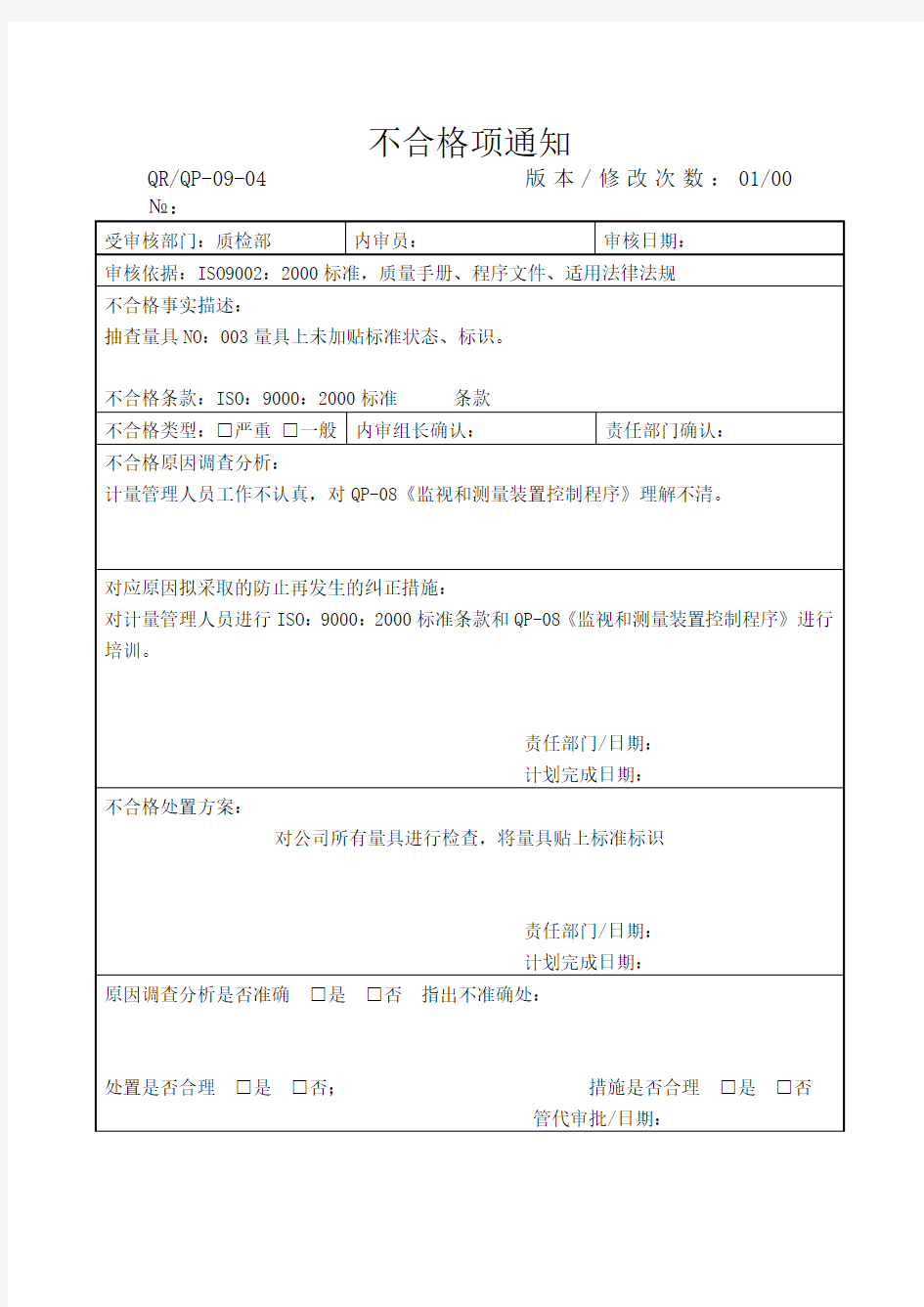 质量管理体系内部审核全部资料——整改——不合格项通知