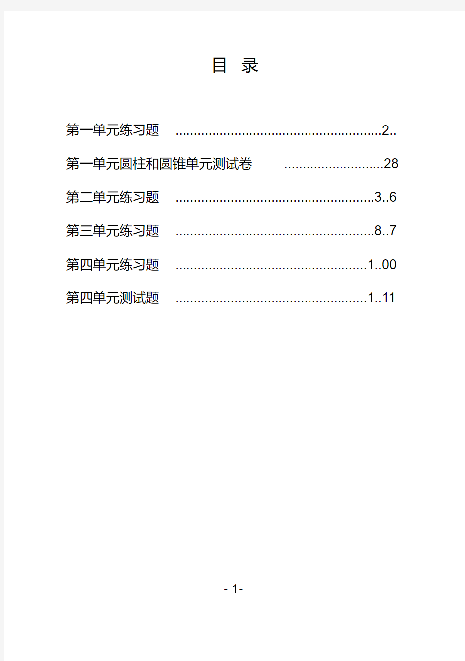 北师大版数学六年级下册配套习题.doc