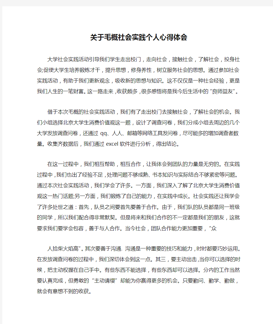 关于毛概社会实践个人心得体会