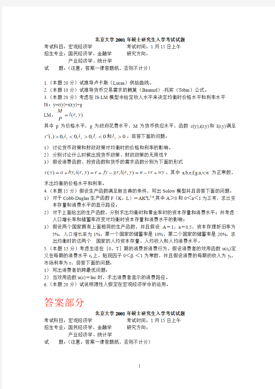 北京大学2001年硕士研究生入学考试试题宏观经济学(未完成)