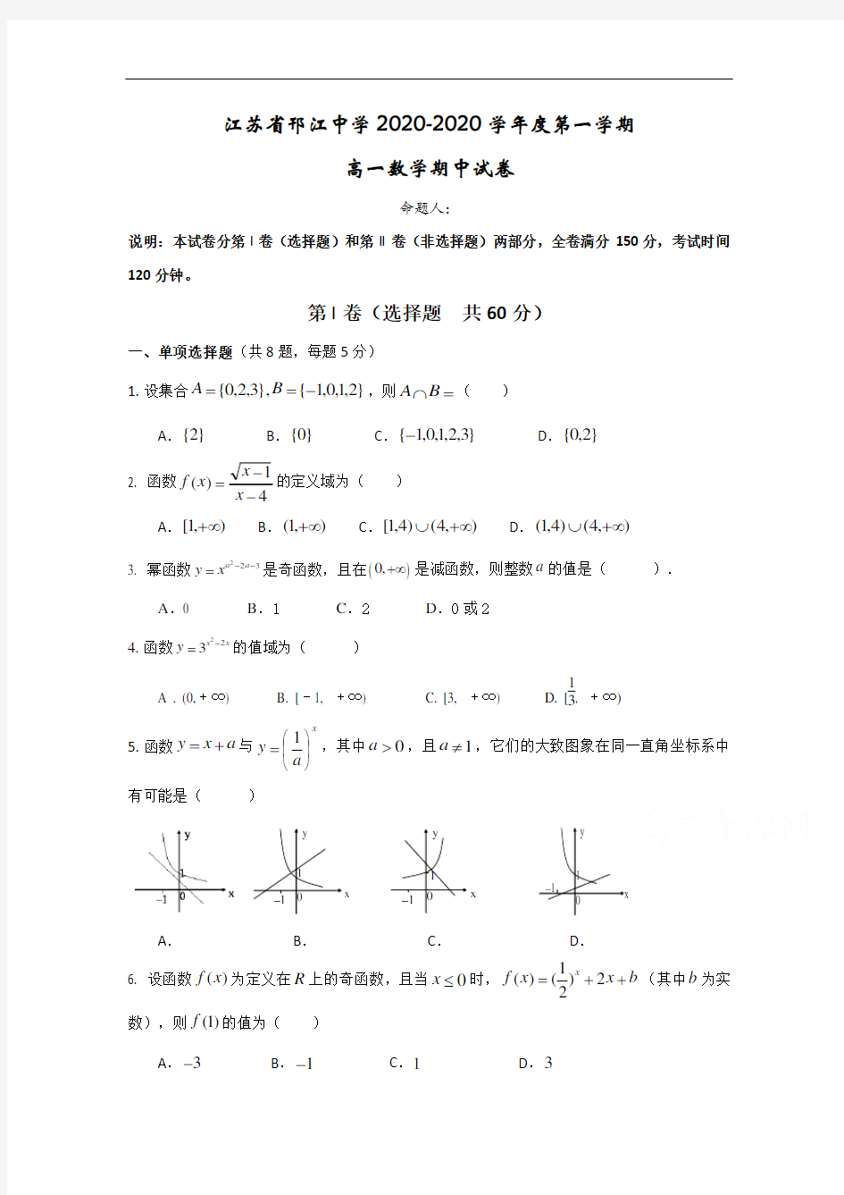 江苏省邗江中学2020-2021学年高一上学期期中数学试题(无答案)