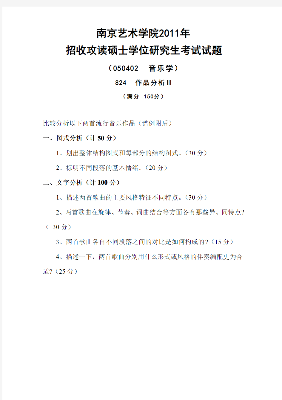 南京艺术学院考研真题_824作品分析三2011-2012年