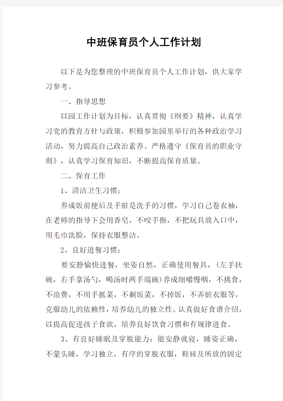 中班保育员个人工作计划