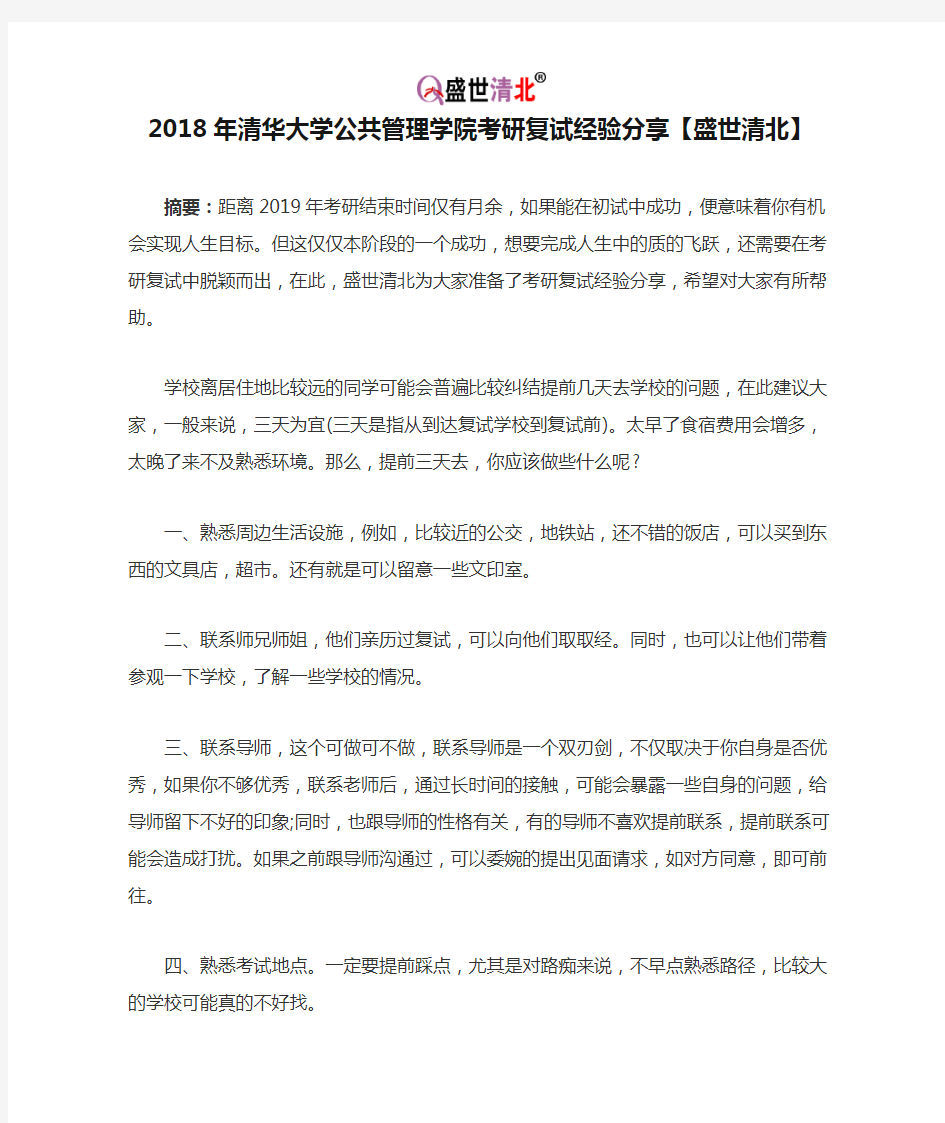 2018年清华大学公共管理学院考研复试经验分享【盛世清北】