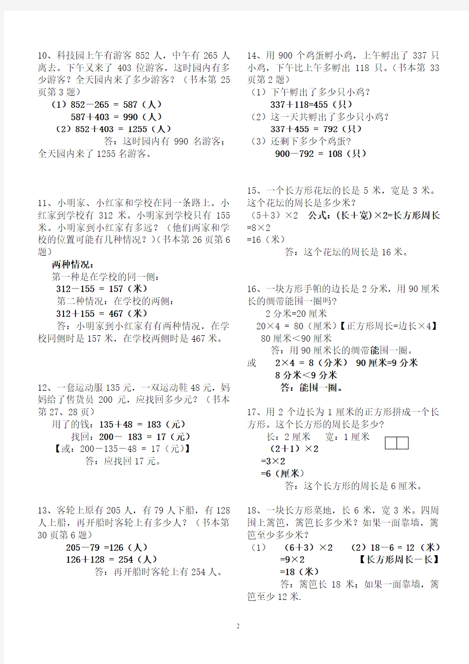 人教版小学数学三年级上册课本应用题汇总(含答案及解析)