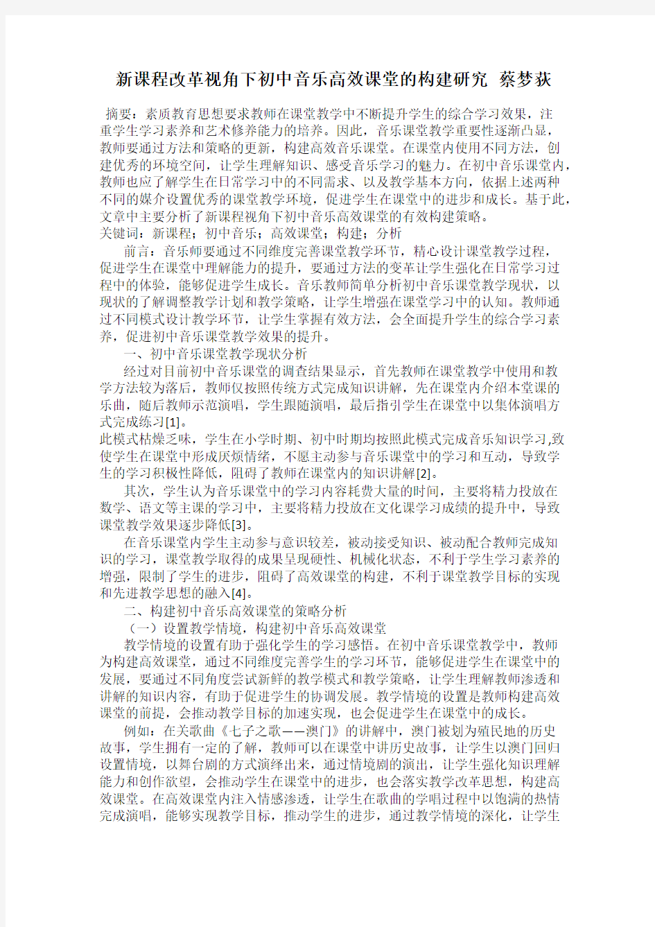 新课程改革视角下初中音乐高效课堂的构建研究   蔡梦荻