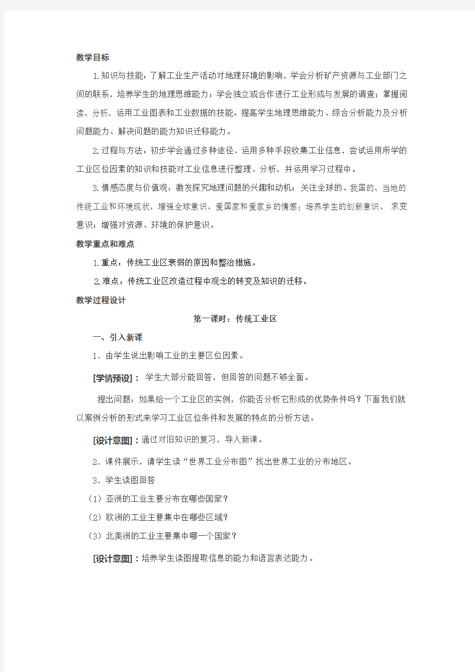 传统工业区与新工业区 人教版必修 教案