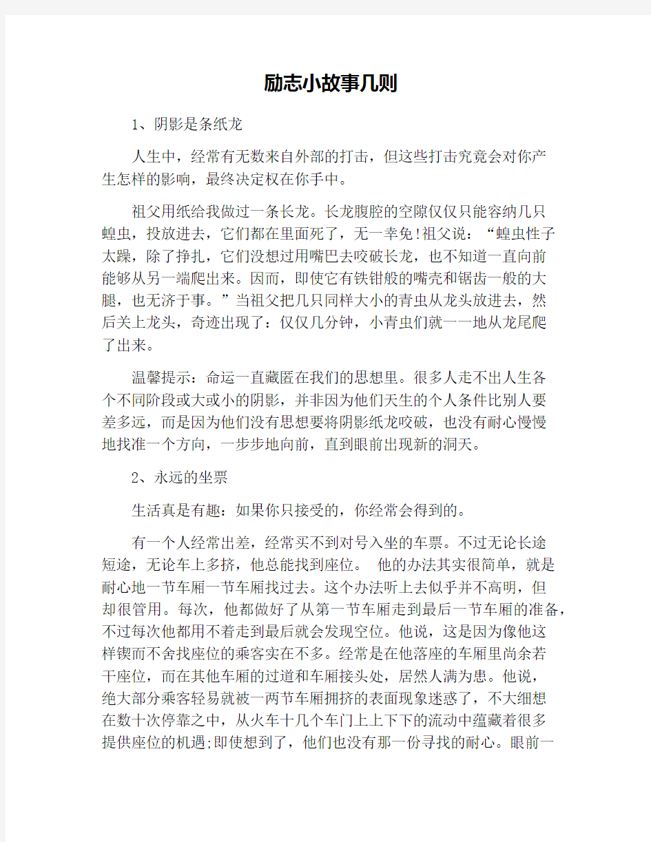 励志小故事几则