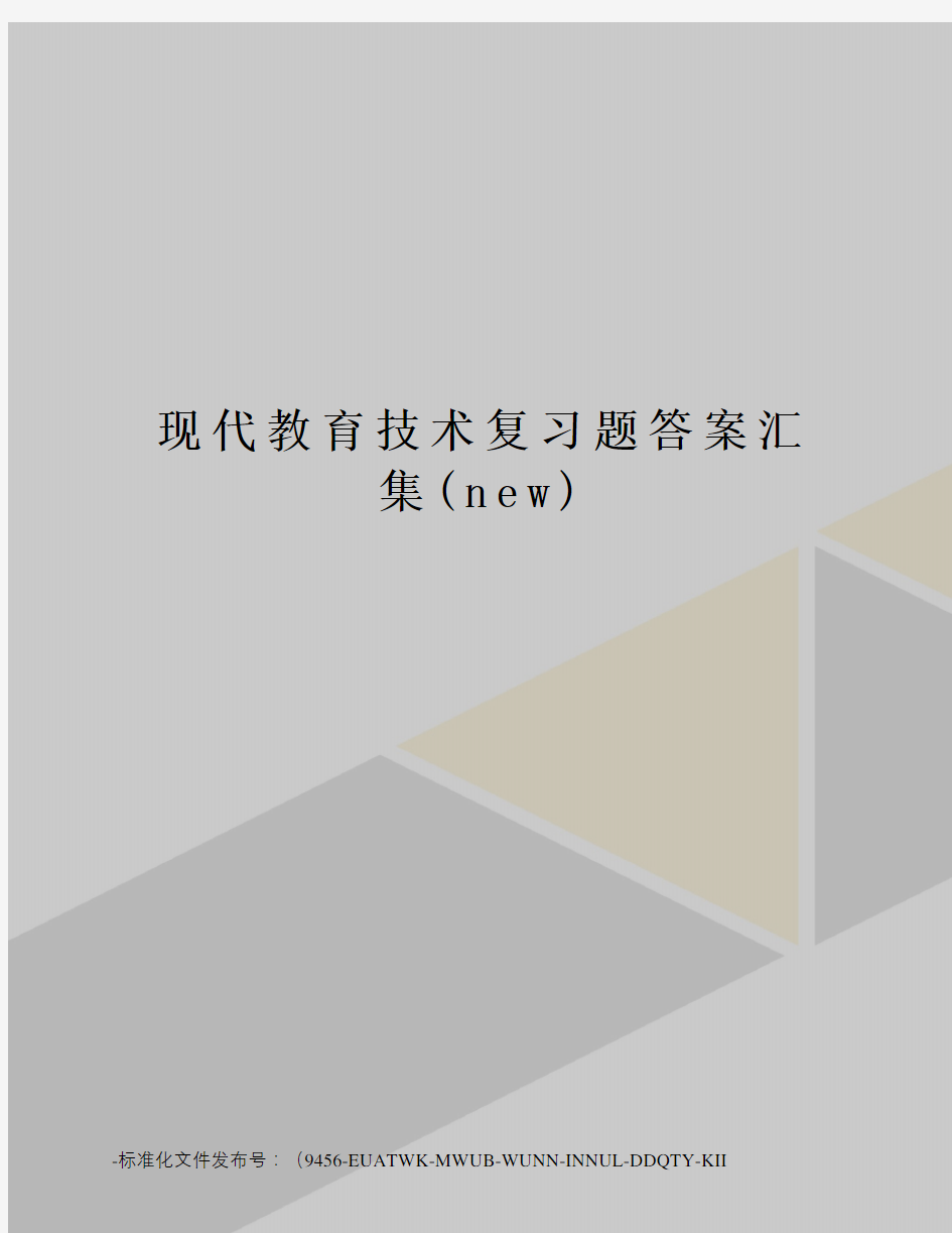 现代教育技术复习题答案汇集(new)