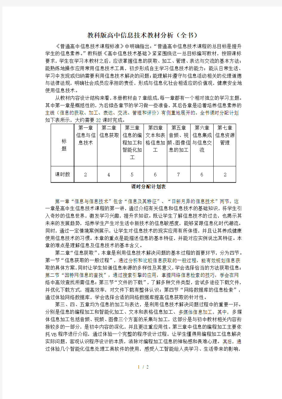 教科版高中信息技术全书教材分析(必修)