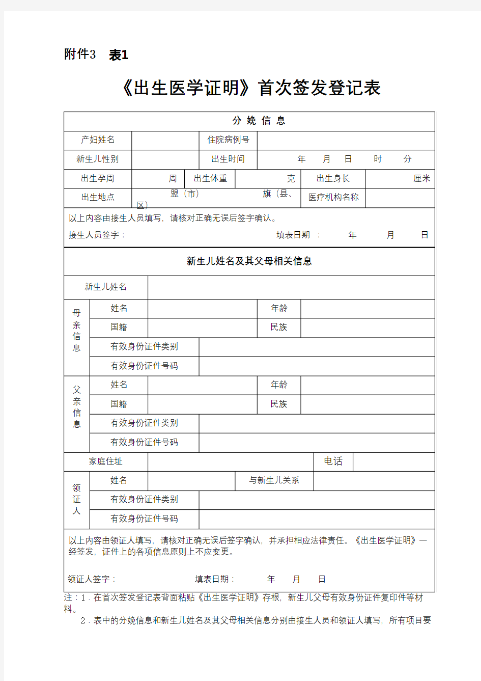 《出生医学证明》首次签发登记表【模板】