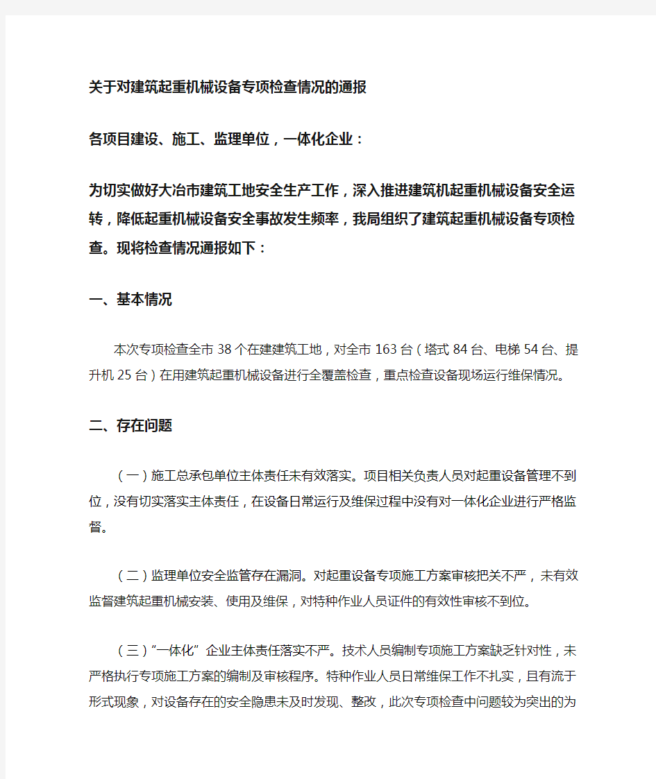 关于建筑起重机械设备专项检查的通报