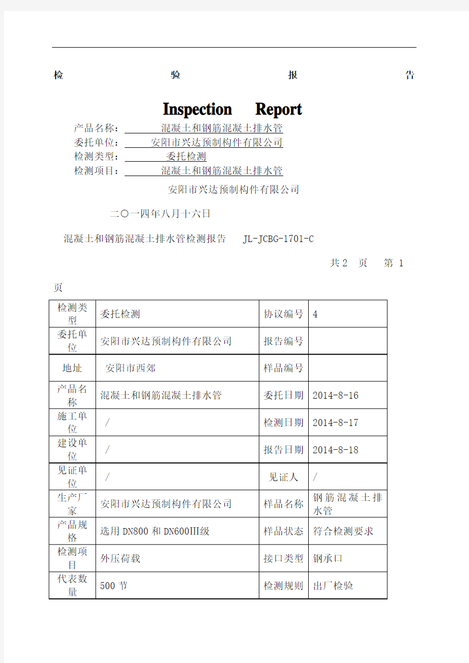 混凝土和钢筋混凝土排水管检测报告