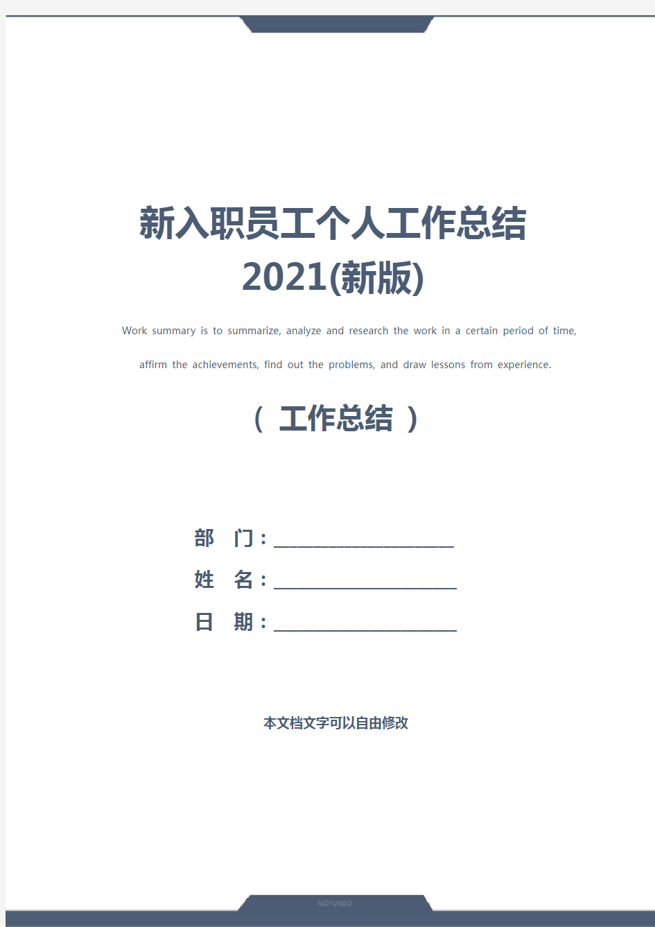 新入职员工个人工作总结2021(新版)