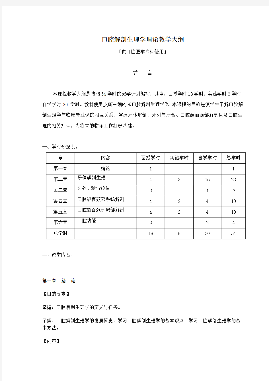 口腔解剖生理学 口腔专科 理论教学大纲