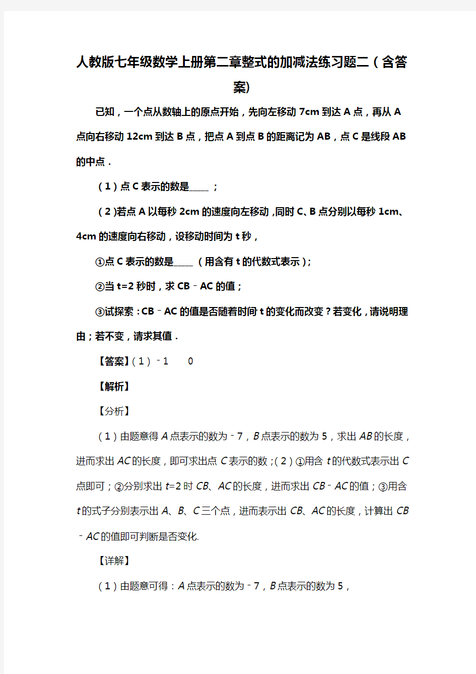 人教版七年级数学上册第二章整式的加减法练复习试题二(含答案) (9)