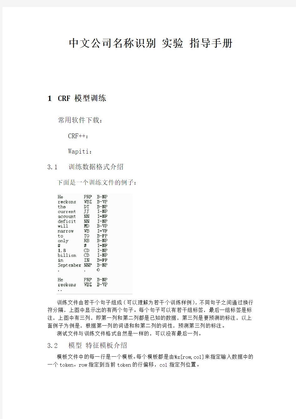 中文公司名称识别实验指导手册