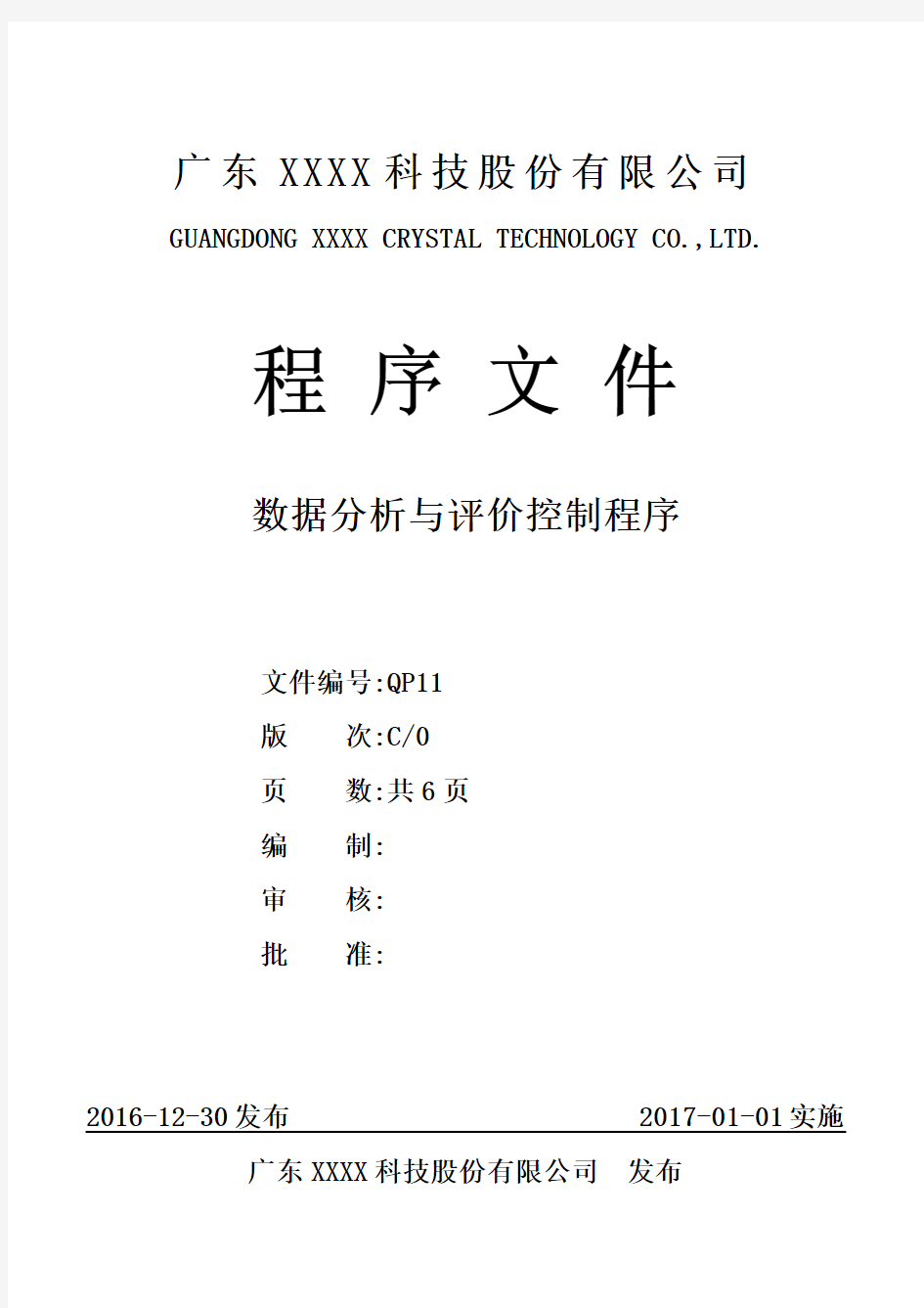 ISO 9001：2015 数据分析与评价控制程序C0(2016.12.30)