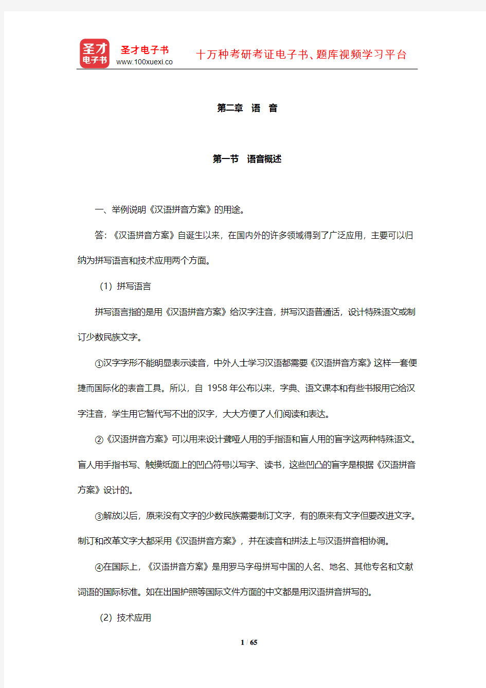 北京大学中文系现代汉语教研室《现代汉语》(增订本)课后习题详解(语 音)【圣才】