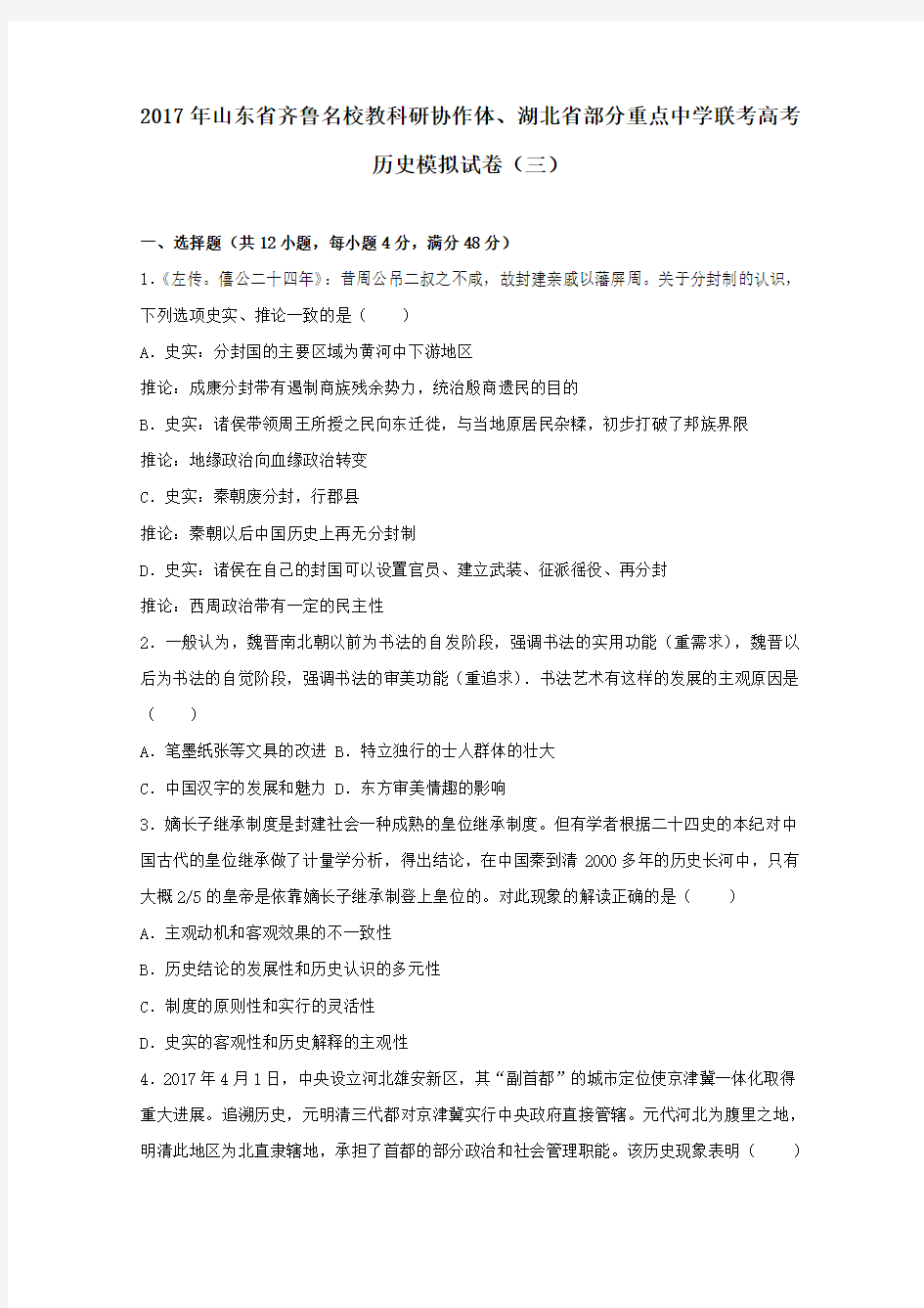 山东省齐鲁名校教科研协作体、湖北省部分重点中学联考2017届高三模拟历史试卷(三)(含解析)