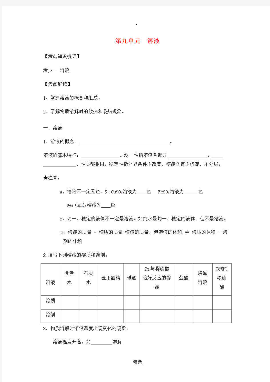 九年级化学下册 第九单元 溶液复习讲义新人教版