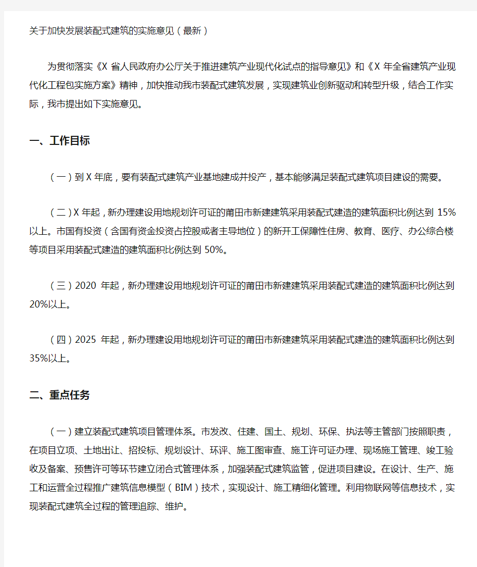 关于加快发展装配式建筑的实施意见(最新)