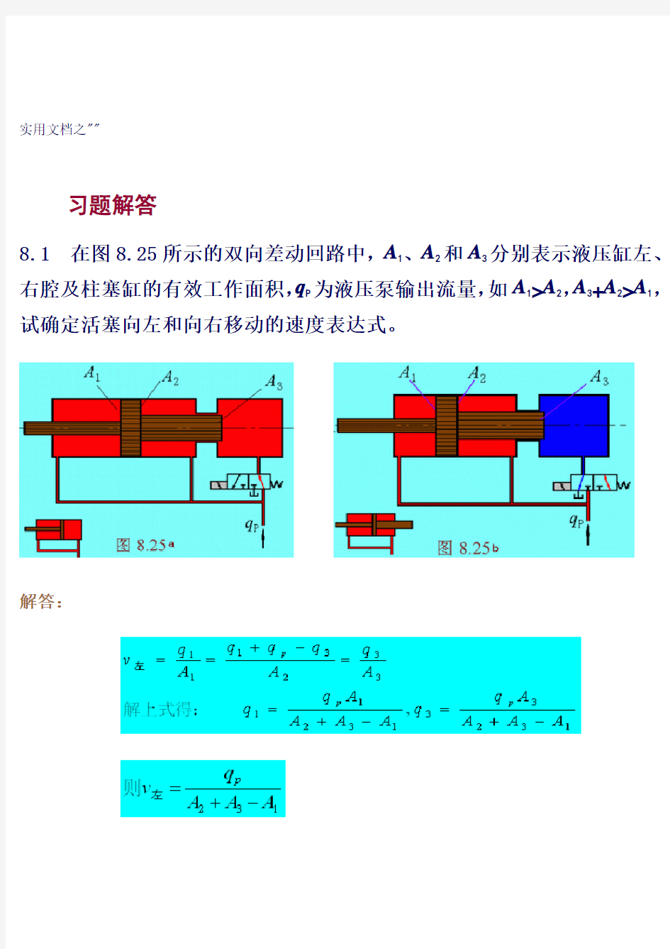 实用文档之第八章液压基本回路 习题答案