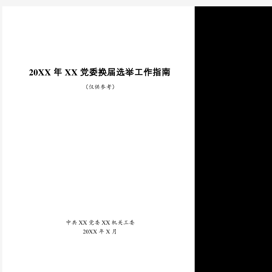 党委换届选举工作指南全套资料